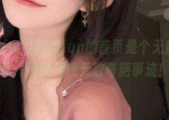 166fun的首页是个无底洞，我一滑就发现无数奇葩事迹！