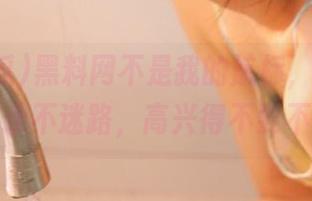 黑料网不是我的航标，但51吃瓜让我永不迷路，高兴得不要不要的！