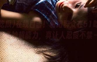 在线目击！朝阳群众在51吃瓜里的奇妙超能力，真让人忍俊不禁～