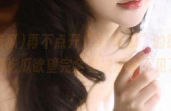 再不点开“51吃瓜”的链接，我的吃瓜欲望完全要被埋藏不见了！