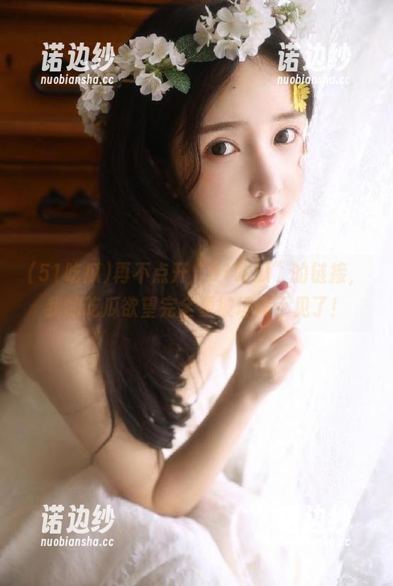再不点开“51吃瓜”的链接，我的吃瓜欲望完全要被埋藏不见了！