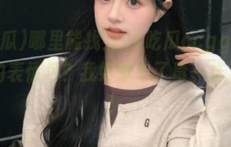哪里能找到51吃瓜ccgg网页上最火的表情包？我好像中了毒一样，急需！