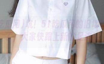 坑！51吃瓜网的旧地址没用了，大家快跟上新的足迹！