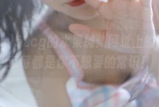 52cg的水果摊：网址上的桃子和草莓都是你不想要的常识！