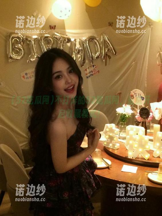 52吃瓜网 不打烊的52吃瓜网,重新开启收藏模式!