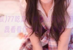 77吃瓜：快来点开这个链接，让我看看你求生欲有多强！