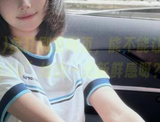 疯狂刷新网页，能不能让“91cg.fu”给我一点新鲜感呀？