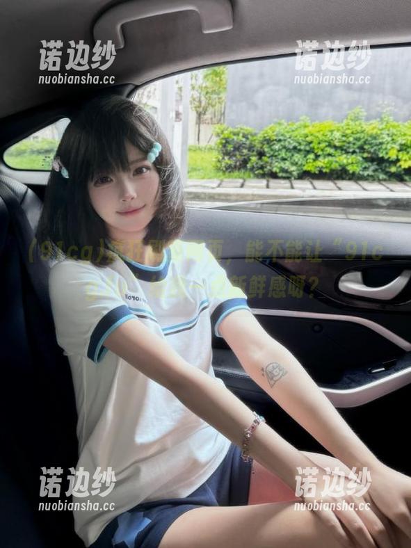 疯狂刷新网页，能不能让“91cg.fu”给我一点新鲜感呀？