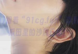 跟着“91cg.fun”导航，发现瓜田里的沙雕日常！