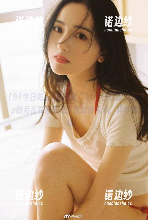 我怀疑“91今日吃瓜”app的后台在偷偷观察我的好奇心，样样都懂！