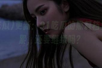 更新：91吃瓜的黑料档案，心累，还要继续吗？