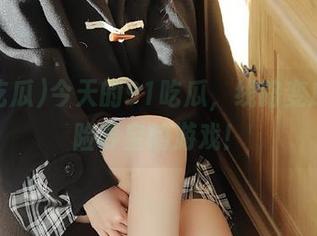 今天的91吃瓜，线路变成了冒险寻宝的游戏！
