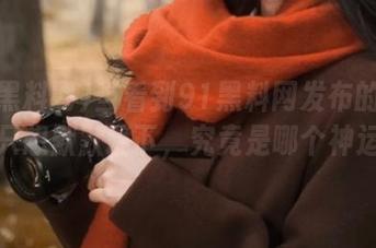 当看到91黑料网发布的瓜时，我只想默默跪下，究竟是哪个神运营？