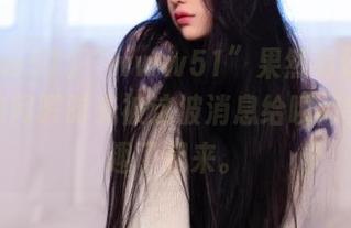 “www51”果然有传送门，我的闲暇时光被这波消息给瞬间变得有趣了起来。