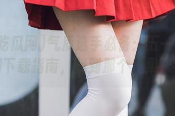气质选手必备：五一吃瓜网官网下载指南，找到那个‘果’字！