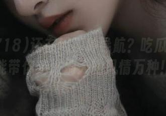 还在用那种导航？吃瓜718更能带你走进别人的风情万种！