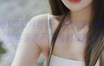 吃瓜网首页：黑料设计师的自白，整容手术不如黑料来的快！