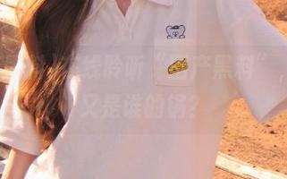 在线聆听“国产黑料”，今天又是谁的锅？