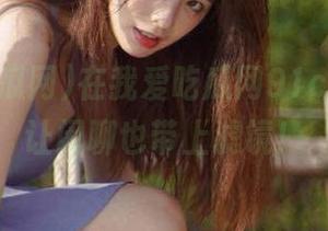 在我爱吃瓜网91cg登录？让闲聊也带上滤镜！