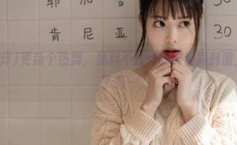 更新个热舞，黑料不打烊的舞姿真刺激，看着都飘了啊～
