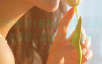 51黑料不打烊，点击链接时，请谨记：瓜友之间要互助！