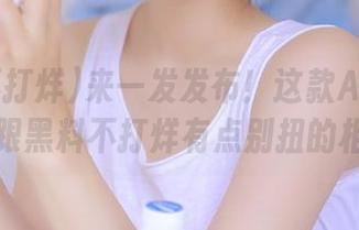 来一发发布！这款APP的感觉就跟黑料不打烊有点别扭的相似！