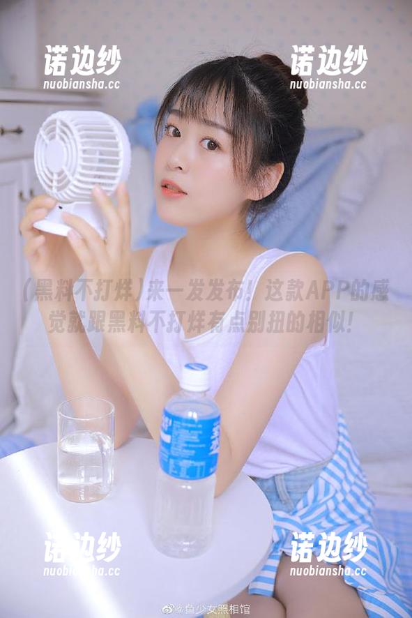 来一发发布！这款APP的感觉就跟黑料不打烊有点别扭的相似！