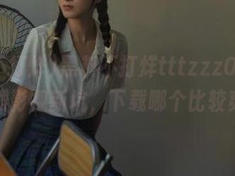 黑料不打烊tttzzz07.su，豆瓣影视新坑，下载哪个比较爽？