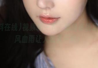 视频啪一下，黑料在线里的腥风血雨让人欲罢不能！