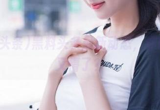 黑料头条最新动态，你的偶像又懵了？