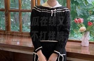 这瓜在线又来了，万篇长征黑料正能量不打烊哦，开吃吧！