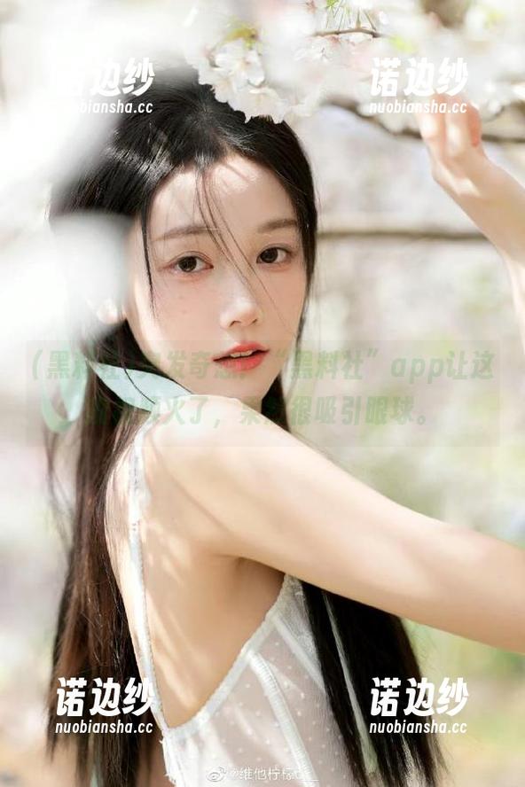 突发奇想！“黑料社”app让这段视频火了，果然很吸引眼球。