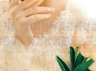 哇，黑料社网页在线讨论的事情太热了，简直比追剧还上头！