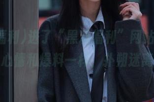进了“黑料福利”网站，今天的心情和爆料一样，扑朔迷离～