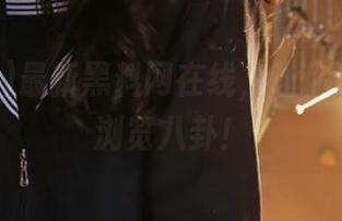 最新黑料网在线，让你边剥瓜边浏览八卦！